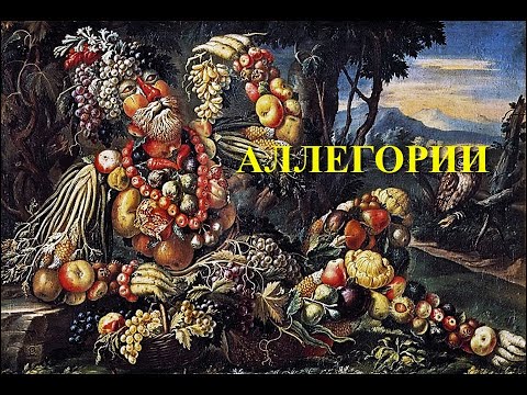 Аллегории