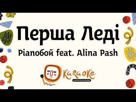 Pianoбой - Перша Леді feat  Alina Pash  | Караоке Українською