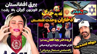 ✌?صحبت بازیگر زن ایرانی اشک دختران اهل افغانستان را درآورد? | اجرای حرکات شگفت انگیز دخترها در ایران