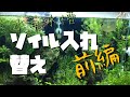 水草水槽 ソイル入れ替え 前編