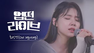 Video thumbnail of "[업떤라이브] 가을의 애잔함을 담은 노래, 남겨진 그리움 by 최인경ㅣ업떤라이브 시즌 3"