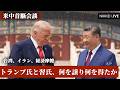 【トランプ2.０】トランプ氏と習氏、何を譲り何を得たか　米中支局・総局長が解説【NIKKEI LIVE】