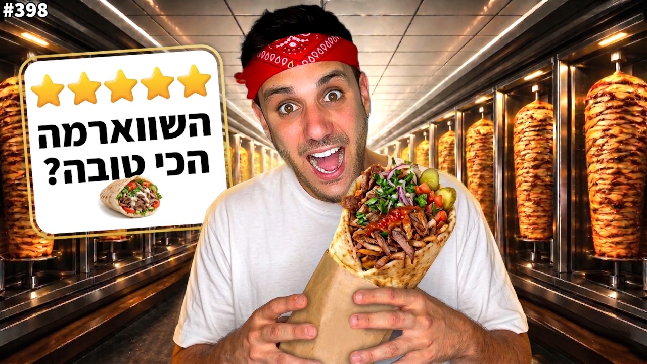 בודקים את השווארמות הכי מפורסמות בארץ! (10,000 קלוריות)