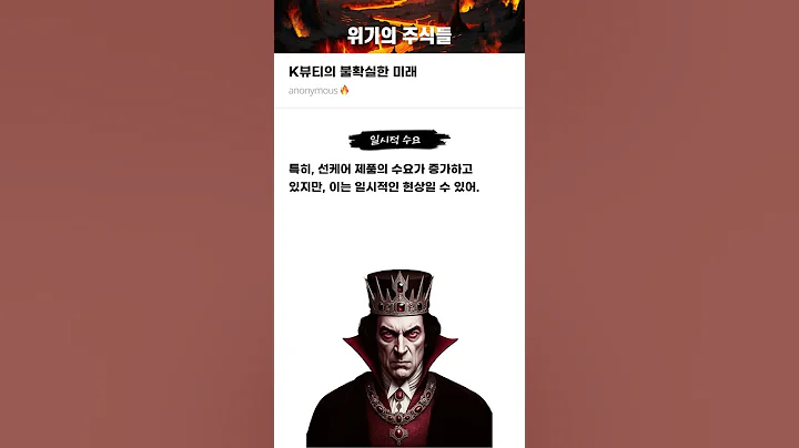 K뷰티의 불확실한 미래 #20250424#잉글우드랩#위기의주식들