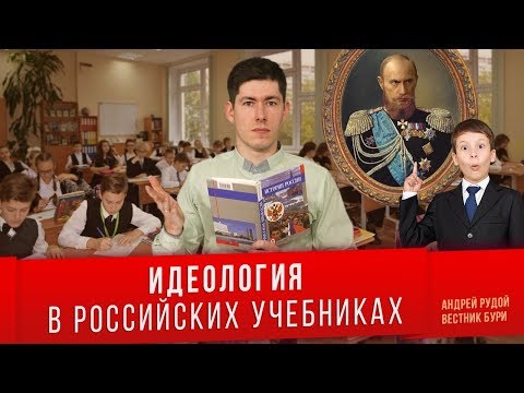ПРОПАГАНДА В РОССИЙСКИХ УЧЕБНИКАХ