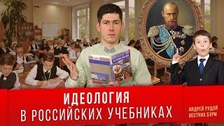 ПРОПАГАНДА В РОССИЙСКИХ УЧЕБНИКАХ