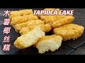 传统木薯椰丝糕裹上脆皮粉浆油炸，酥酥脆脆还齿颊留香  |  內附脆皮粉浆做法  |  Deep-Fry Tapioca Cake