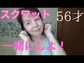 【スクワット】を50代 けいぴぃとしよ💓