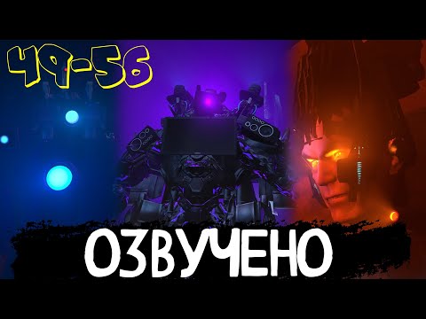 Видео: Озвучка THE SKIBIDI WARS 49-56