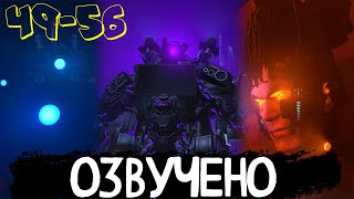 Озвучка THE SKIBIDI WARS 49-56