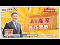【財富汪得福】汪潔民 主持 20250806