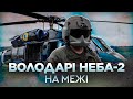 Володарі неба 2. На межі | Документальний фільм про таємні повітряні спецоперації