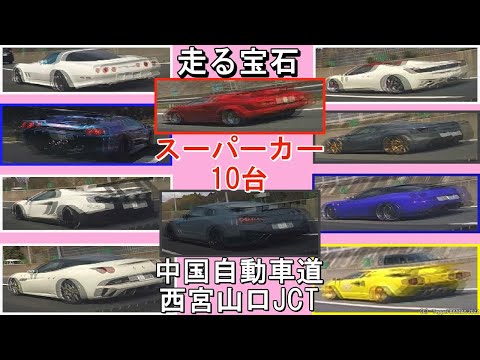 高速道で遭遇！総額〇億円スポーツカー集団