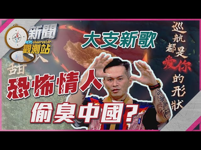【新聞觀測站】人民幣好香？藝人洗腦比武力恫嚇還有效？｜大支專訪｜劉方慈主持｜