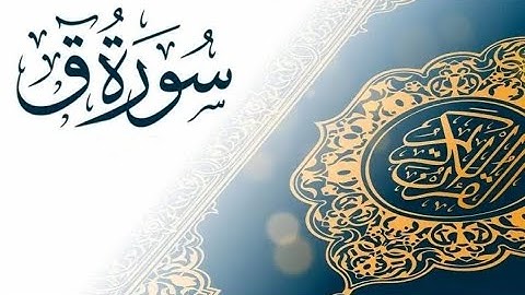 تلاوة خاشعة مؤثرة من سورة ق بصوت القارئ مصطفى جيد حفظه الله
