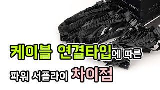 파워서플라이 케이블 연결 타입에 따른 차이