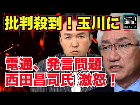 批判殺到！玉川徹氏「電通」発言謝罪も問われる責任 菅前首相による「国葬」弔辞めぐり・西田昌司氏 激怒！「無礼千万」和田政宗氏「テレ朝はどう責任を取るのか？放送局として終わり」【龍之介channel】