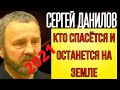 ПРЕДСКАЗАНИЕ 2021. КТО СПАСЁТСЯ И ОСТАНЕТСЯ НА ЗЕМЛЕ. СЕРГЕЙ ДАНИЛОВ.