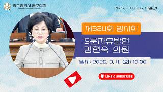 광주 동구의회 '제322회 제2차 정례회 제3차 본회의 5분자유발언 - 김현숙 의원' 이미지