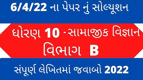 std 10 social science vibhag - B  2022 paper solution I std 10 ss paper solution board 2022