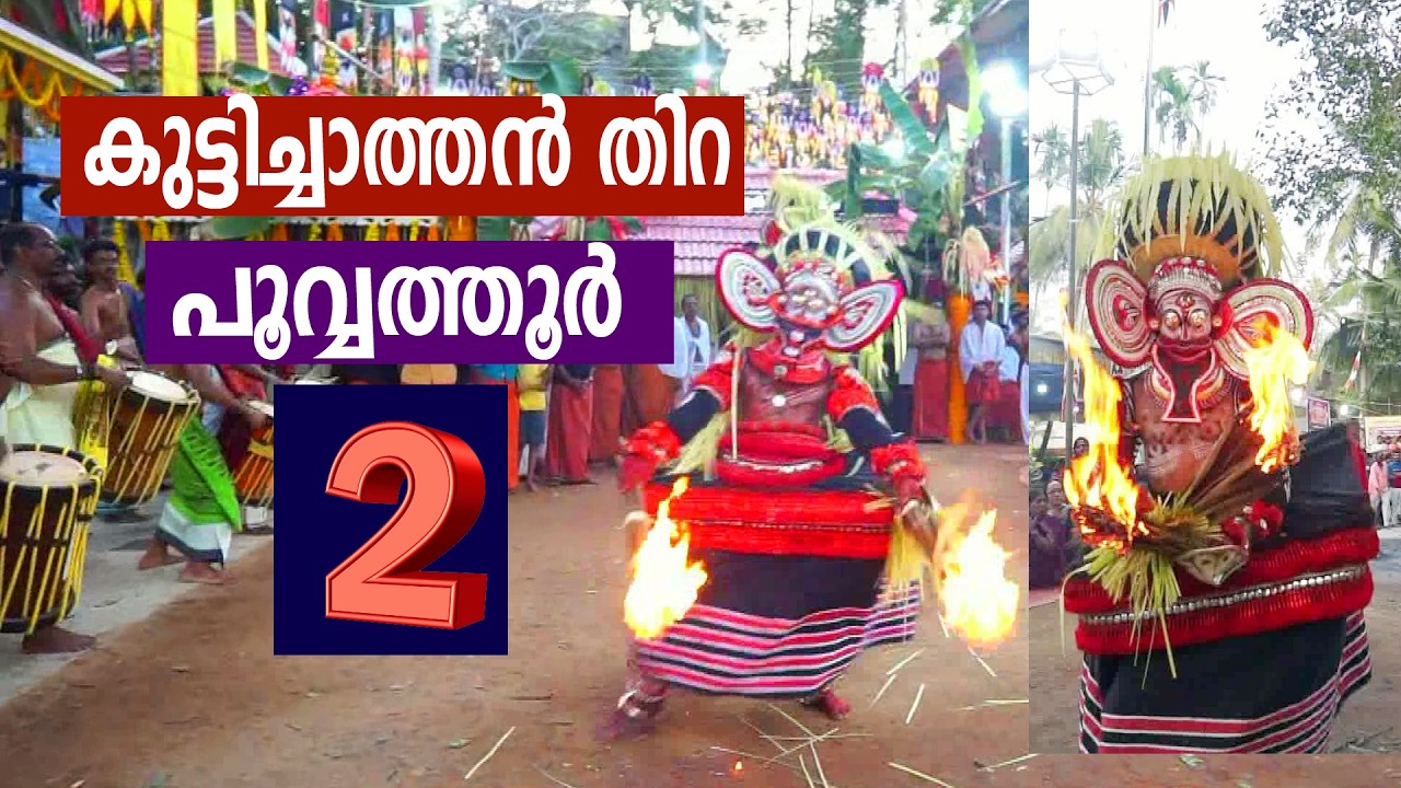 കുട്ടിച്ചാത്തൻ തിറ  - പൂവ്വത്തൂർ 2026 Thira Theyyam
