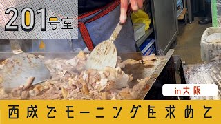 【大衆居酒屋】西成でモーニングを求めて (in 大阪)