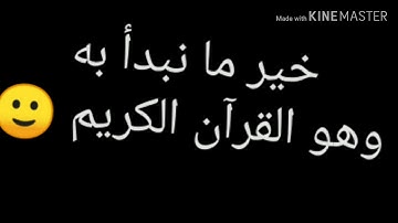 خير ما نبدا به وهو القرآن الكريم