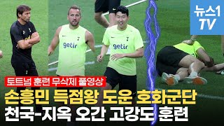 상암벌 뜨겁게 달군 토트넘 오픈 트레이닝 고화질 풀영상