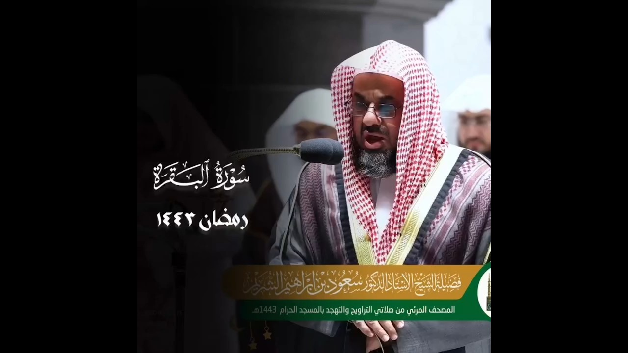 تلاوة خاشعة من تراويح رمضان 1443هـ من سورة البقرة للشيخ أ.د #سعود_الشريم