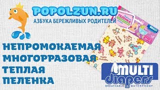 Непромокаемая пелёнка многоразовая тёплая Multi Diapers