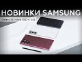 Первый взгляд на Samsung Galaxy S22, S22+ и S22 Ultra