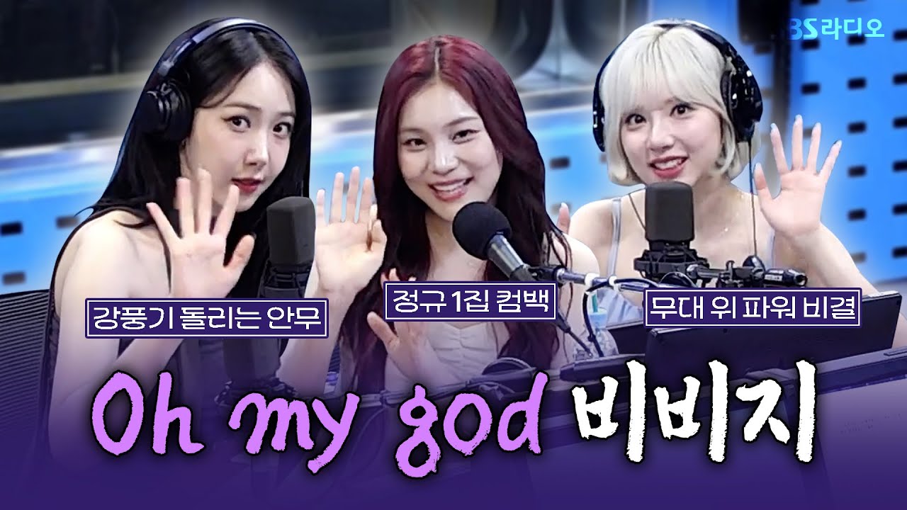 [FULL] 심장아 나대지 마… 라라럽미 듣는 중이야..💓 VIVIZ(비비지) 보는 라디오 | 웬디의 영스트리트 | 250708