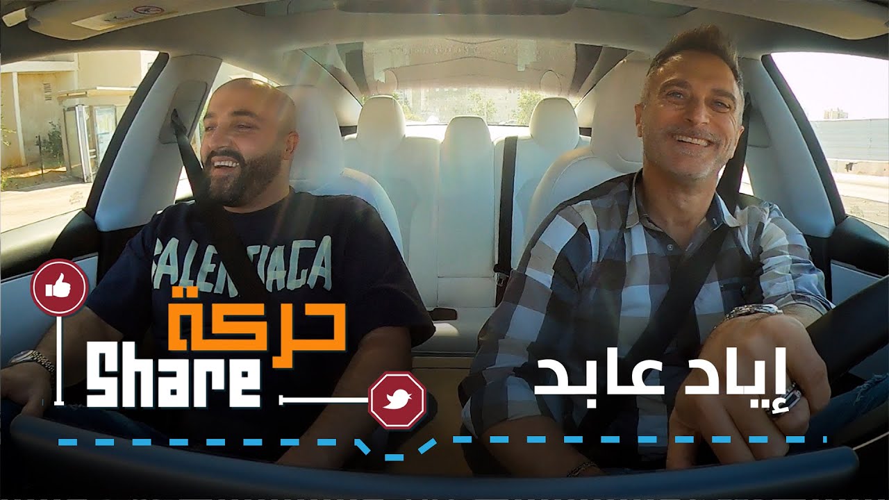 حركة SHARE - اياد عابد