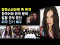 [방탄소년단 비하인드] 방탄소년단에 푹 빠져 한국어와 한국 문화 열혈 공부 중인 아역 출신 미국 인기 배우