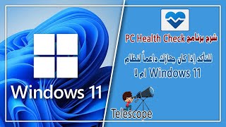 شرح برنامج PC Health Check للتأكد إذا كان جهارك داعماً لنظام Windows11 أم لا