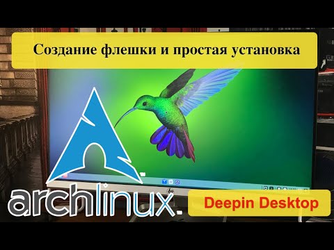 Arch Linux может установить каждый. Создание флешки и простая установка. Deepin Desktop