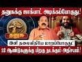 தனுசுக்கு ஜாக்பாட் அடிக்கப்போகுது! | Dhanusu Rasi Palan 2026 in Tamil | Guru Peyarchi Palangal 2026