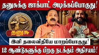 தனுசுக்கு ஜாக்பாட் அடிக்கப்போகுது! | Dhanusu Rasi Palan 2026 in Tamil | Guru Peyarchi Palangal 2026