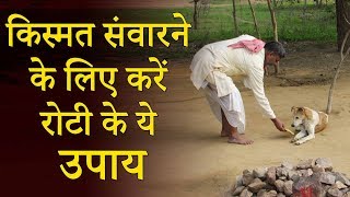 अपनी किस्मत संवारने के लिए करें रोटी का ये उपाय || Do this remedy of bread to improve your luck screenshot 5