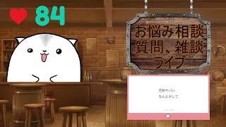 2026 03 05 雑談お悩み相談始まるよー