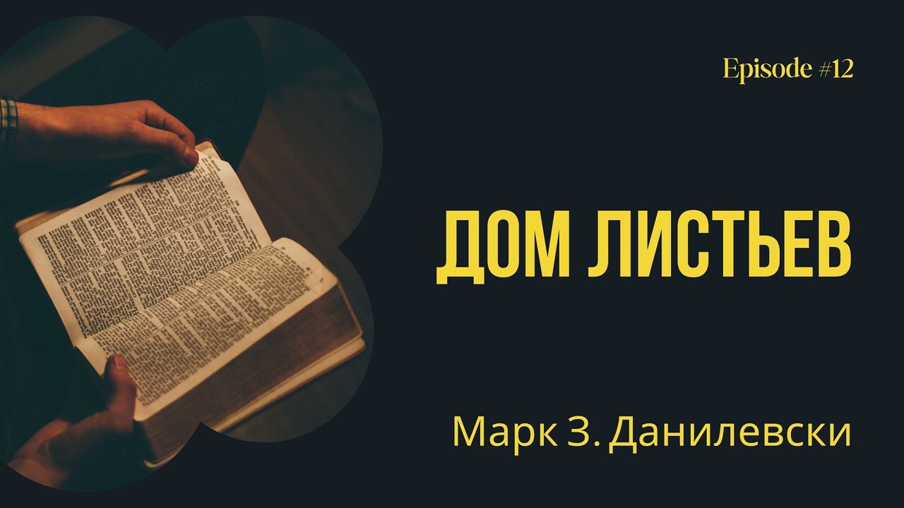 Дом листьев – Марк Дэнилевски. Краткое содержание. Анализ сюжета.
