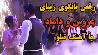 رقص تانگو زیبای عروس و داماد با آهنگ تتلو