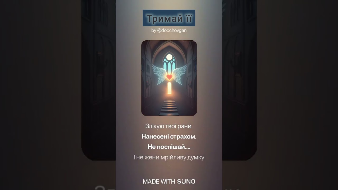 Тримай її @docchovgan9668 #music 