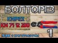 KNIPEX KN 71 12 200  Cobolt. Компактный болторез #1. Начало проекта.