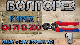 KNIPEX KN 71 12 200  Cobolt. Компактный болторез #1. Начало проекта.