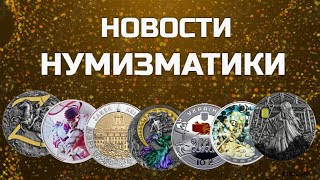 НОВОСТИ НУМИЗМАТИКИ - Январь 2022 г. Часть 1