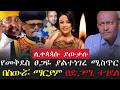ሰበርዜና የጳጳሱ ጉድ የአርቲስት መቅደስ ፀጋዬ ያልተነገረ ሚስጥር በስውሯ ማርያም ተገደለ በርሜል ጊዮርጊስ EbstvWorldwide AbelBirhanu