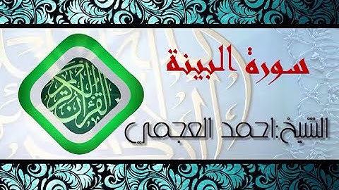 سورة البينة بصوت الشيخ احمد العجمي (قران كريم) Quran-surah Al-Baiyinah ahmed al ajmi -HD