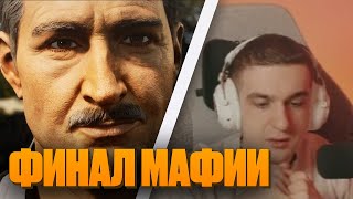ТОМАС АНДЖЕЛО... Реакция Эвелона на легендарный финал Mafia: Definitive Edition