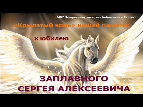 Видеопрезентация "Сергей Заплавный. Крылатый конь нашей памяти" (12+) Видеопрезентация "Сергей Заплавный. Крылатый конь нашей памяти" (12+)